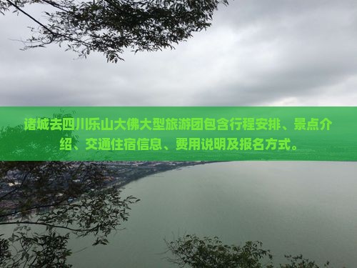 诸城去四川乐山大佛大型旅游团