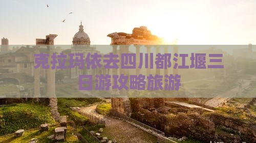 克拉玛依去四川都江堰三日游