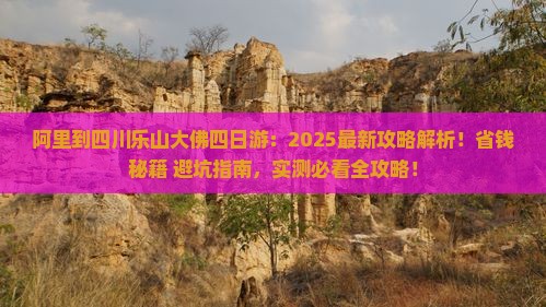 阿里到四川乐山大佛四日游
