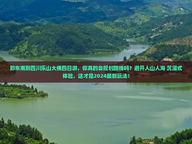 黔东南到四川乐山大佛四日游
