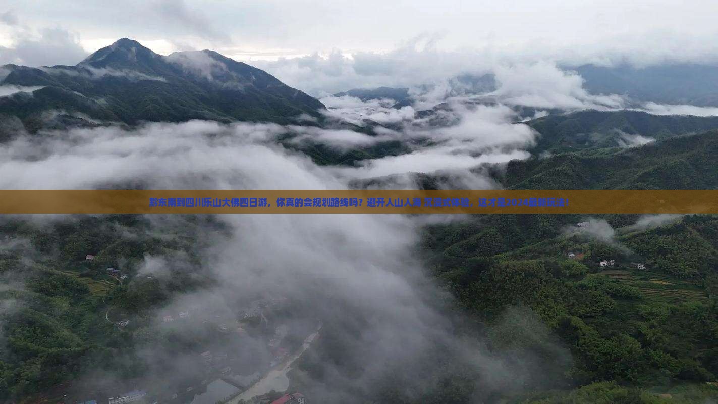 黔东南到四川乐山大佛四日游