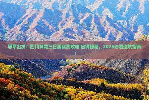 思茅去四川黄龙三日游