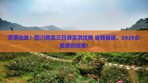 思茅去四川黄龙三日游