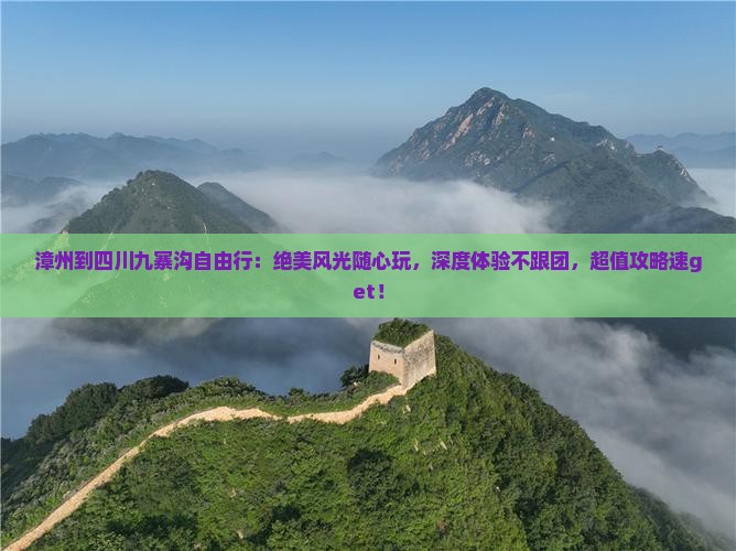 漳州到四川九寨沟自由行