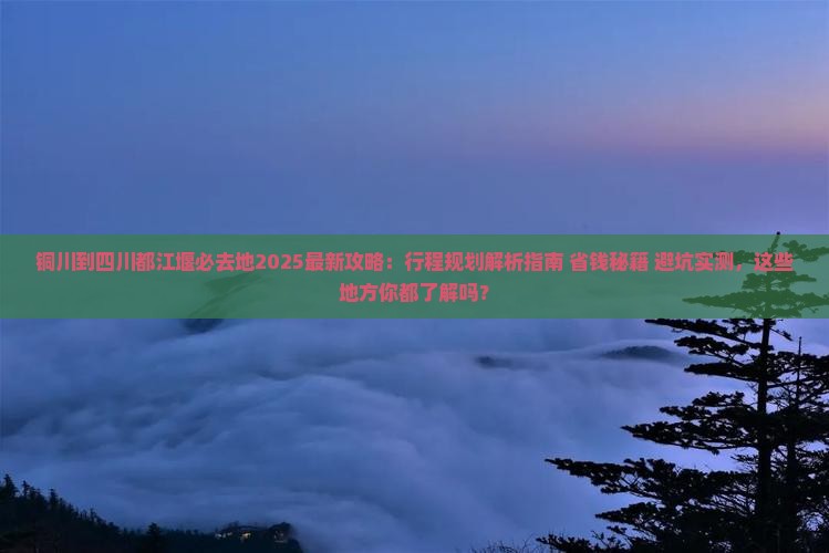 铜川到四川都江堰必去地