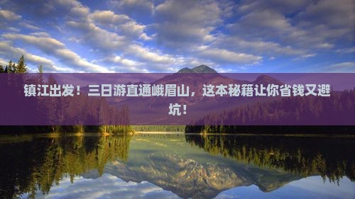 镇江去四川峨眉山三日游