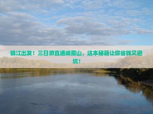 镇江去四川峨眉山三日游