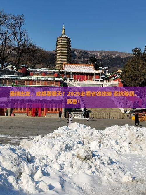 盘锦到四川成都旅行社