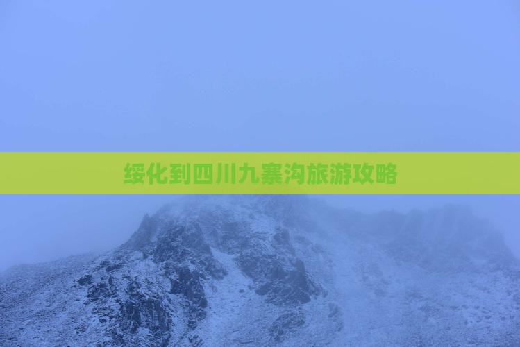 绥化到四川九寨沟个人游