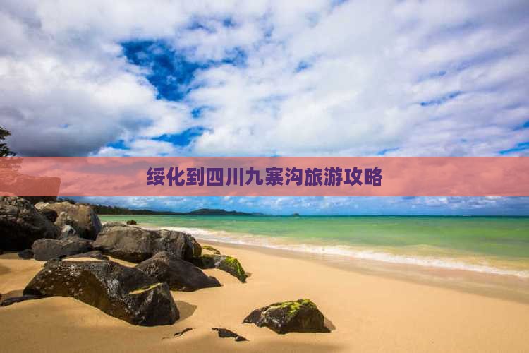 绥化到四川九寨沟个人游