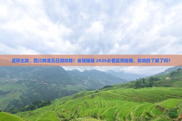 霍邱到四川黄龙五日游