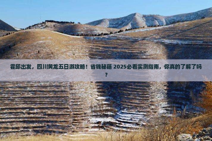 霍邱到四川黄龙五日游