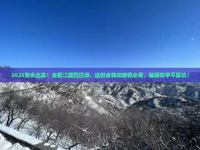 新乡去四川都江堰四日游