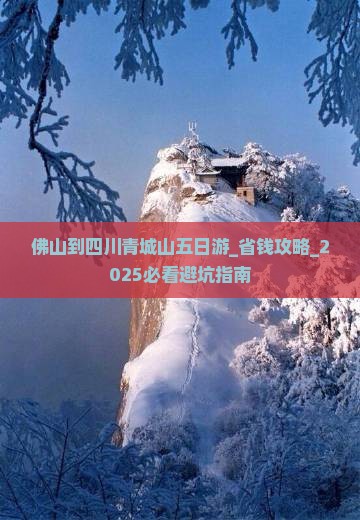 佛山到四川青城山五日游