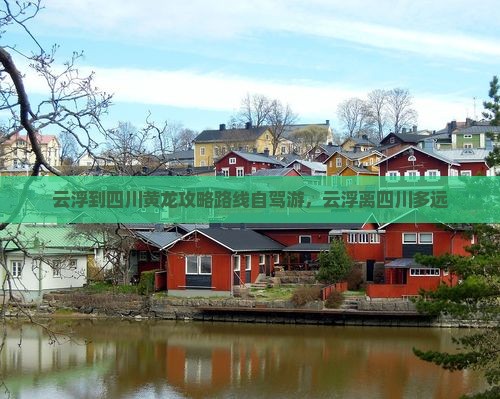 云浮到四川黄龙攻略