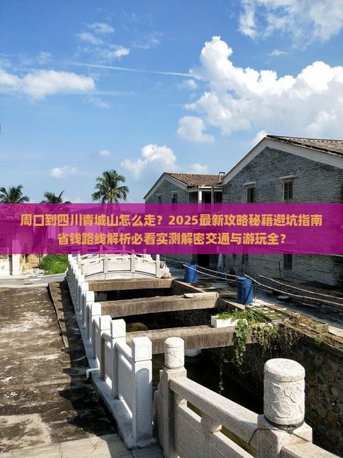 周口到四川青城山攻略 周口到四川青城山攻略