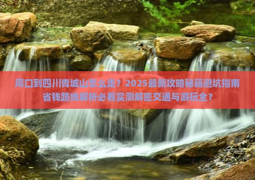 周口到四川青城山攻略 周口到四川青城山攻略