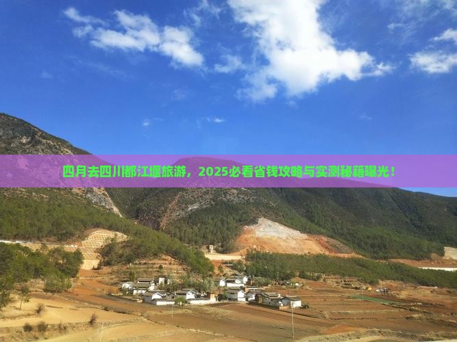 四月到四川都江堰旅游