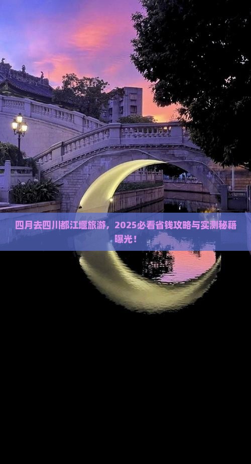 四月到四川都江堰旅游