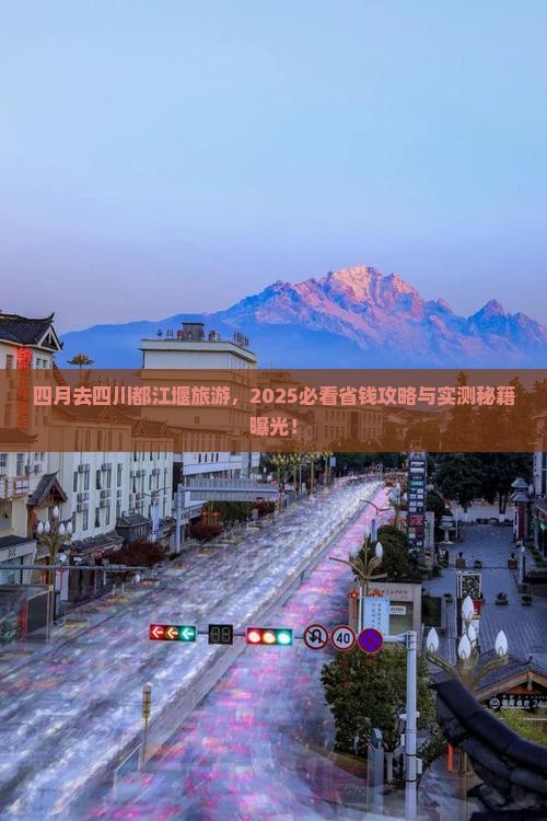 四月到四川都江堰旅游