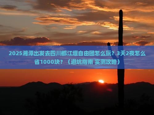 湘潭到四川都江堰自由团