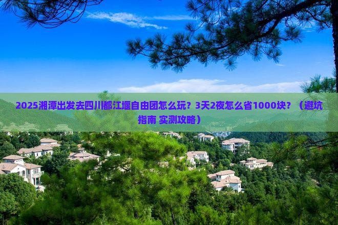 湘潭到四川都江堰自由团