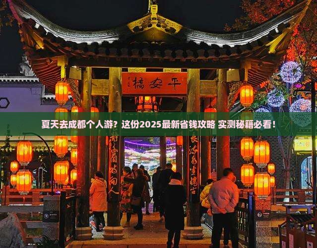 夏天到四川成都个人游