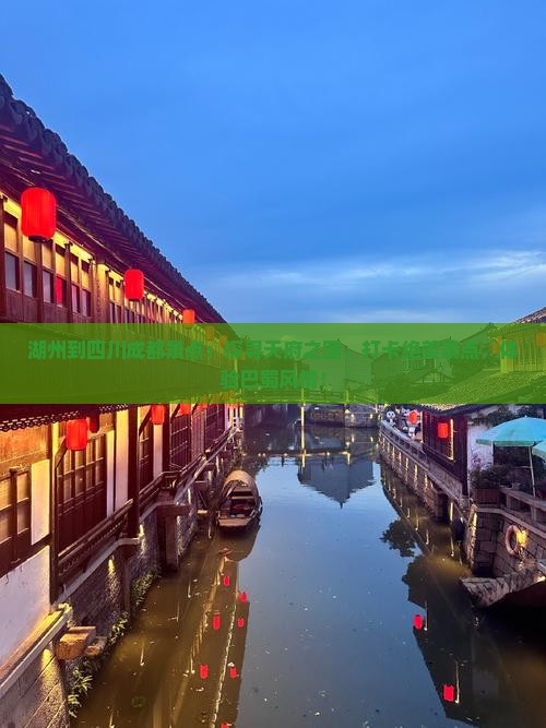湖州到四川成都景点