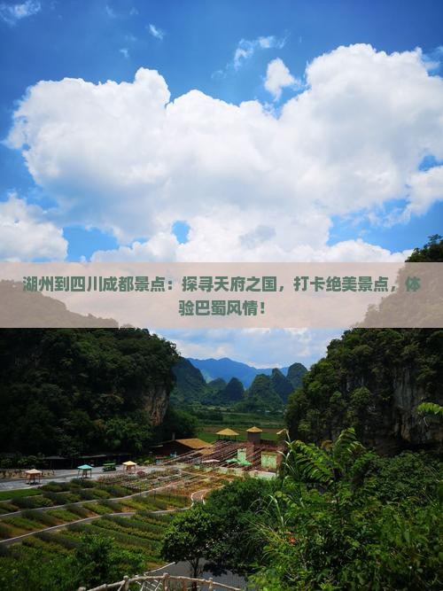 湖州到四川成都景点