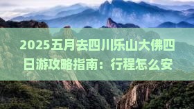 五月去四川乐山大佛四日游