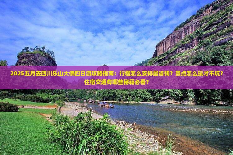 五月去四川乐山大佛四日游