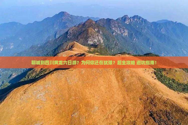 聊城到四川黄龙六日游