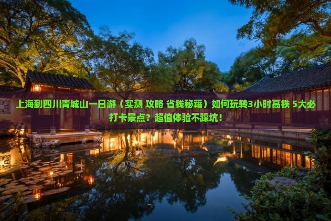 上海到四川青城山一日