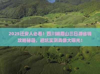 迁安去四川峨眉山三日游