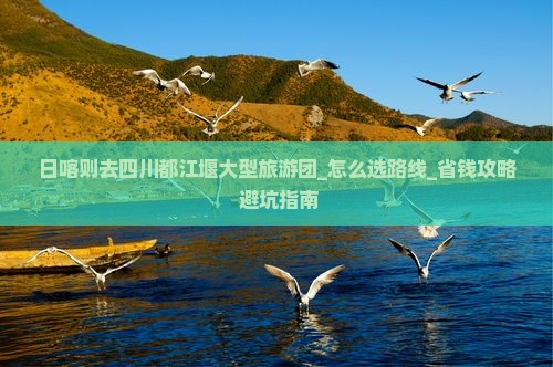 日喀则去四川都江堰大型旅游团