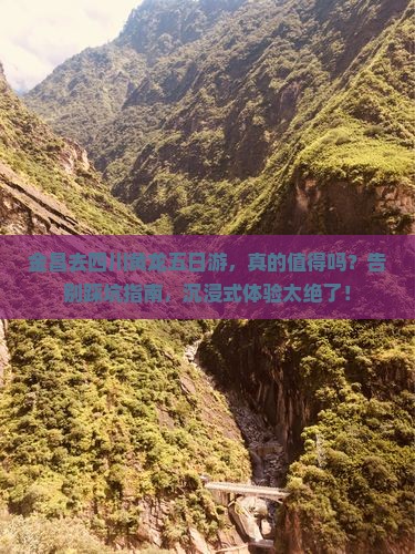 金昌去四川黄龙五日游
