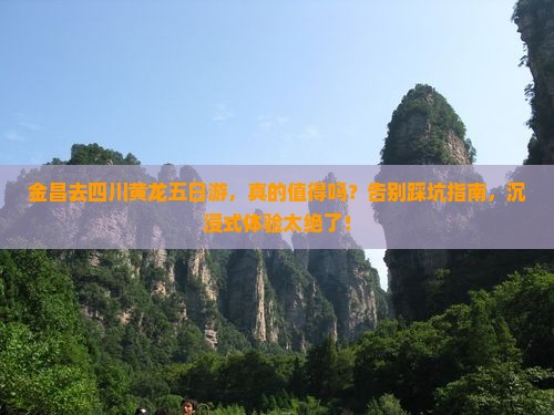 金昌去四川黄龙五日游