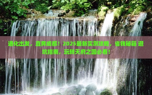 通化去四川成都团体旅游
