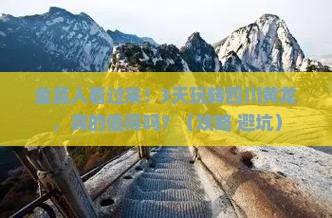 金昌到四川黄龙三日游