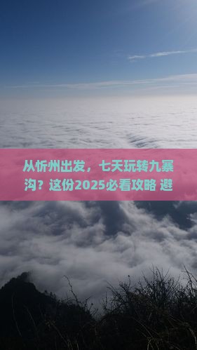 忻州到四川九寨沟七日游