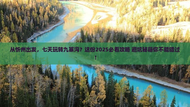 忻州到四川九寨沟七日游