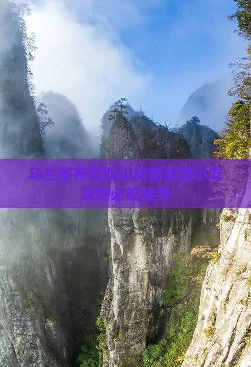乌兰察布去四川成都旅游小吃