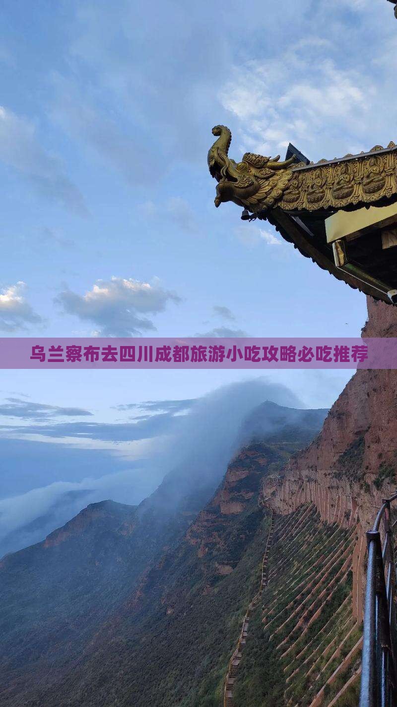 乌兰察布去四川成都旅游小吃
