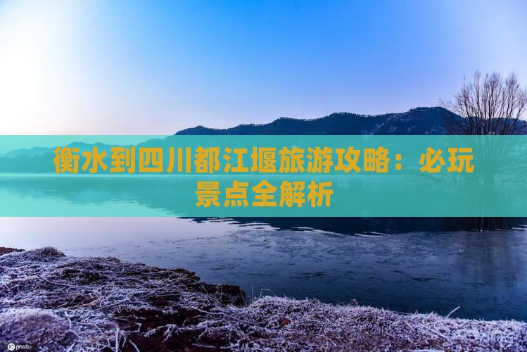 衡水到四川都江堰哪里玩