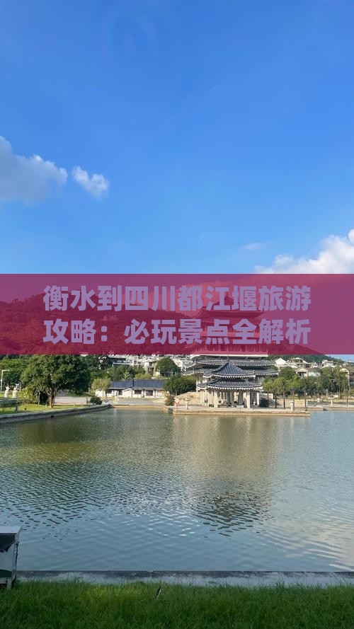衡水到四川都江堰哪里玩