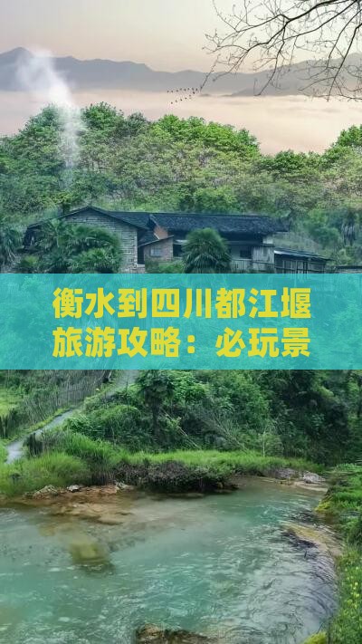 衡水到四川都江堰哪里玩
