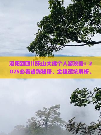 洛阳到四川乐山大佛个人游