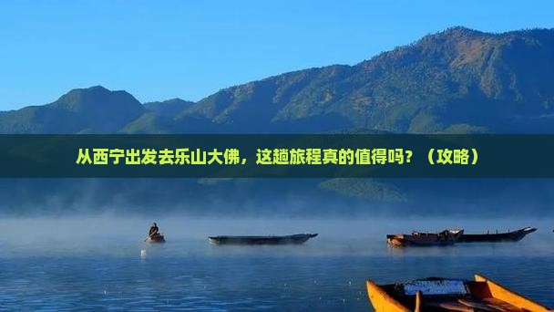 西宁去四川乐山大佛景点