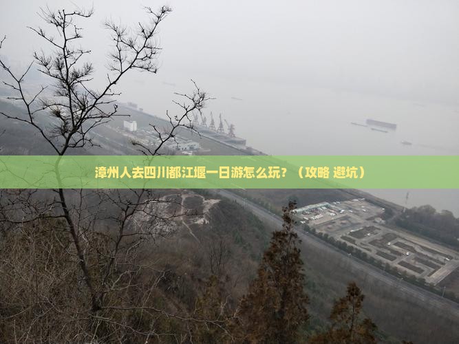 漳州去四川都江堰一日