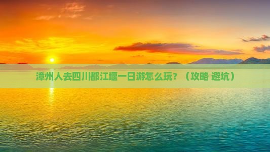 漳州去四川都江堰一日